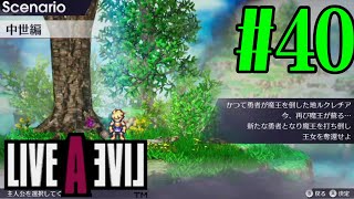 【実況】限りなく何も知らない『ライブアライブ』を全力で楽しむ！40（中世編）【ネタバレあり】 [upl. by Waine]