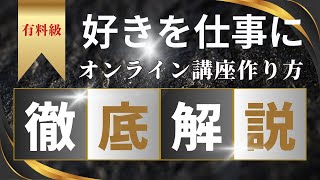 【オンライン講座 作り方 好きを仕事に】好きを仕事にしたい人必見のオンライン講座の作り方完全攻略 [upl. by Ymmor]