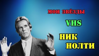 МОИ ЗВЁЗДЫ VHS НИК НОЛТИ Nick Nolte [upl. by Broida]