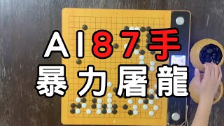 AI絕藝只用87手，暴力屠殺黑棋大龍！ [upl. by Letnoj]