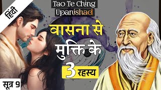 Lao Tzu जीवन के 3 अनमोल रहस्य  Tao Te Ching Upanishad  SUTRA 9 [upl. by Vaios]