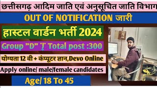 छत्तीसगढ़ अनुसूचित जाति विभाग आदिम जाति एवं नया भर्ती 2024 hostel warden new notification [upl. by Oecile]