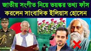 জাতীয় সংগীত নিয়ে একি তথ্য দিলেন সাংবাদিক ইলিয়াস  Jatiyo songit  Bangladesh National Anthem [upl. by Featherstone222]