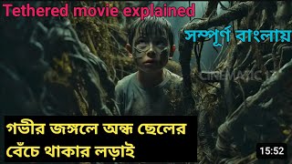 অন্ধ ছোট ছেলেটার জঙ্গলে বেঁচে থাকার লড়াই।।Tethered movie explained in bangla।।survival story।। [upl. by Salisbury]