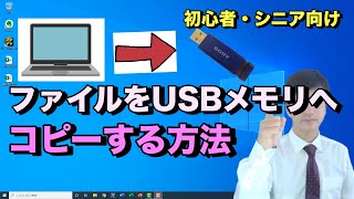 ファイルをUSBメモリーにコピーする方法【初心者向けパソコン教室PC部初心者やシニア向けWindows10の使い方】 [upl. by Nojed]