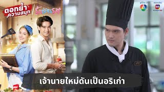 เจ้านายใหม่ดันเป็นอริเก่า  ตอกย้ำความสนุก รักซ่อนรส EP9 [upl. by Anaela]