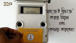 তিতাস গ্যাস প্রিপেইড কার্ড রিচার্জ SRS GO  How to Recharge Titas Gas Digital Prepaid Meter Bangla [upl. by Anecuza]