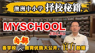 澳洲中小学如何择校？公校私校内部数据分享！MySchool让您一目了然，了解如何查询学校的教育优势 [upl. by Ehud]