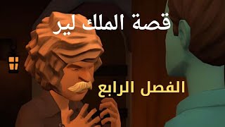 قصة King Lear الخيالية بالكارتون  رحلة مثيرة وممتعة في عالم الأدب الشهير 4 [upl. by Irrab750]