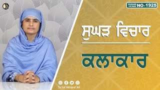 ਕਲਾਕਾਰ  SUGHAD VICHAR 1925  BHAINJI AMANPREET KAUR  SATDHAM  tusatakhandjot [upl. by Ahsie]