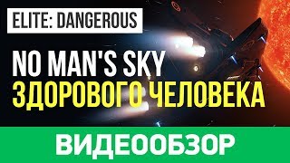 Обзор игры Elite Dangerous [upl. by Parthinia376]