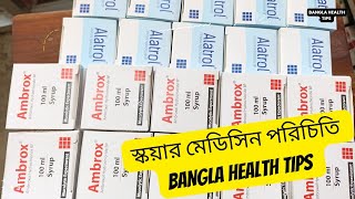 স্কয়ার মেডিসিন পরিচিতি Squre Pharma Medicine InformationBangla Health Tips [upl. by Barbuto]