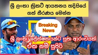 ශ්‍රී ලංකා ක්‍රිකට් ආයතනය හදිසියේ ගත් තීරණය මෙන්න ශ්‍රී ලංකා ප්‍රේක්ෂකයන්ට සුභ ආරංචියක්🥰🤩 [upl. by Dolphin]