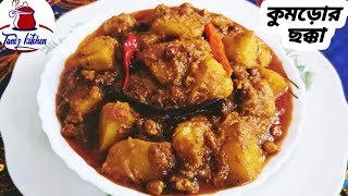 Kumror Chokka RecipeKumror Chakka Bengali recipeKumror torkari কুমড়োর ছক্কাTaniz Kitchen [upl. by Barimah]