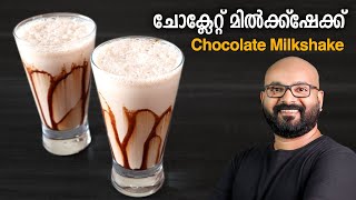 ചോക്ലേറ്റ് മിൽക്ക്ഷേക്ക്  Chocolate Milkshake  Malayalam Recipe [upl. by Eisenhart]