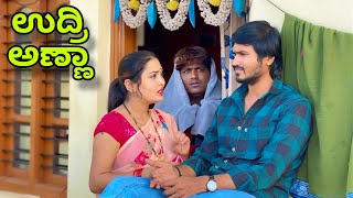 ಉದ್ರಿ ಅಣ್ಣಾ  Mallu Jamkhandi Comedy  Uttarkarnataka [upl. by Euf]