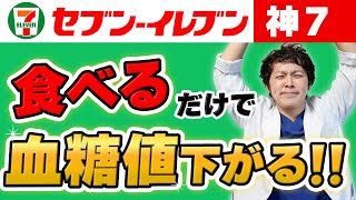 【血糖値爆下げ】医師も食べる セブンで今すぐ買うべき神食品7選【ダイエット効果も】 [upl. by Spears]