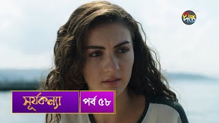 SurjaKonna  সূর্যকন্যা  Bangla  EP 58  SurjaKonna  Deepto TV  Bangla Dubbed Series [upl. by Anilrats]