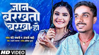 जान बरखता बरखा हो  Banti Bawali का रोमांटिक सांग  Jaan Barkhata Barkha Ho  New Bhojpuri Song [upl. by Ainaj]