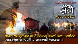 SWOYAMBHUNATH  FINAL  स्वयम्भूनाथ हारती र काठमाडौं उपत्यका ।   Samay Sangai samaysangai [upl. by Brooks]