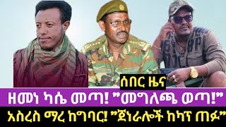 ዘመነ ካሴ መጣ quotመግለጫ ወጣquot  አስረስ ማረ ከግባር  ጀነራሎች ከካፕ ጠፉ  Zemene Kassie  Asres Mare  Ethiopia  Amhara [upl. by Kynthia269]