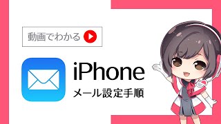 iPhoneのメール設定手順【さくらのレンタルサーバ】 [upl. by Alburga811]