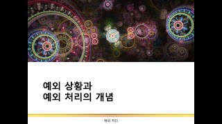 예외와 예외처리의 개념  예외처리  C 프로그래밍 [upl. by Cheney]