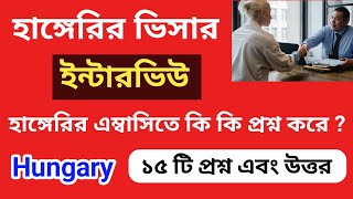 হাঙ্গেরির কাজের ভিসা ইন্টারভিউ। হাঙ্গেরি এম্বাসিতে কি কি প্রশ্ন করে  Hungary Embassy Interview [upl. by Ettenrahs]