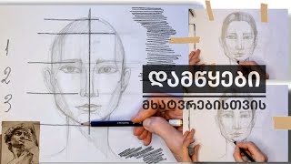 პორტრეტის ხატვის წესები აკადემიური ხატვა how to draw a portrait step by step [upl. by Enilarac]