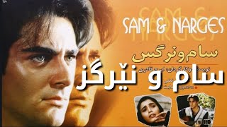 Filme irani dublaj kurdi sam u nergiz فلمئ ايرانى دوبلاج كوردى سام و نيرگز [upl. by Witt459]