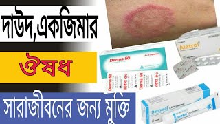 দাউদএকজিমার ঔষধ৩ দিনেই মুক্তি। [upl. by Redyr]