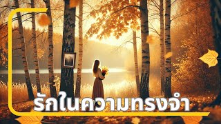 รักในความทรงจำ Love in Memories  Thai Emotional Ballad  Nostalgic Love Story [upl. by Gnilyam996]