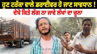 ਹੁਣ ਟਰੱਕਾ ਵਾਲੇ ਡਰਾਈਵਰ ਹੋ ਜਾਣ ਸਾਵਧਾਨ   Viral Video Pinda Vale Rider [upl. by Atalanti870]