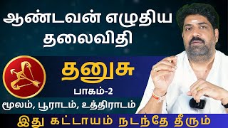 தனுசு ஆண்டவன் எழுதிய தலைவிதி  பாகம்2  Kathiravan Jothidam Tamil Astrology  Dhanusu  rasipalan [upl. by Tteragram]