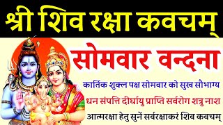 सोमवार वन्दनाशिव रक्षा कवचम्Shiv Raksha Kavachamसर्व रक्षा दीर्घायु प्राप्ति हेतु सुनें [upl. by Suruat]