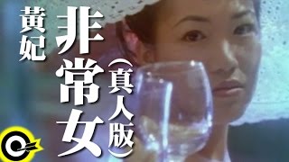 黃妃 Huang Fei【非常女】Official Music Video 真人版 [upl. by Hsina]