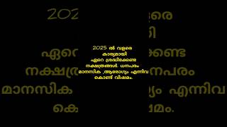 2025 വളരെ ഏറെ ശ്രദ്ധിക്കേണ്ട നക്ഷത്രങ്ങൾ സാമ്പത്തികം മറ്റ് ബുദ്ധിമുട്ടുകൾastrology viral horoscop [upl. by Arianna229]