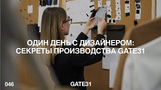 Рабочий день дизайнера одежды  Что должен знать начинающий дизайнер  GATE31 [upl. by Atterol]