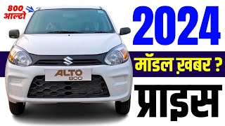 2024 Maruti Suzuki Alto  Alto 800 2024 Model Update News Price  alto vxi price [upl. by Assir]