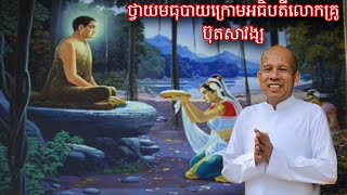 ឱវាទក្នុងការថ្វាយមធុបាយសថ្វាយចំពោះព្រះសម្មាសម្ពុទ្ធក្រោមអធិបតីលោកគ្រូ ប៊ុតសាវង្សOctober 17 2024 [upl. by Doti]