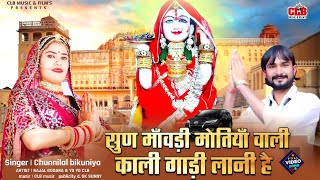 माजीसा जसोल वाली काली गाड़ी ल्याणी है  suno majisa jasol wali kali Gadi lyani  Chunnilal Bikuniya [upl. by Nylesoy187]