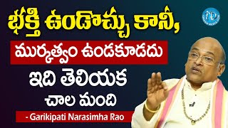 Sri Garikapati Narasimha Rao  భక్తి ఉండొచ్చు కానీ మూర్కత్వం ఉండకూడదు  Worshiping God  iDream [upl. by Morten]