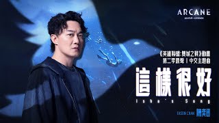 《這樣很好Ishas Song》《英雄聯盟：雙城之戰》第二季中文主題曲  原聲單曲 陳奕迅 Eason Chan Official MV [upl. by Ymerej922]