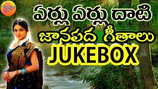 Eru Erulu Dhati Janapada Jukebox  Telangana Folk Songs  Janapada Songs Telugu  Telugu Folk Songs [upl. by Pincus469]