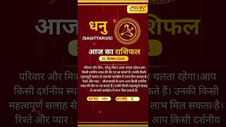 धनु राशि Sagittarius राशियों की चाल में कैसा रहेगा आपका आज का दिन [upl. by Burdett703]