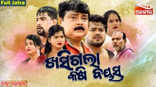 Khasigala Kasi Bayasa  ଖସିଗଲା କଷି ବୟସ  FULL JATRA  PiyushGoura Das  Swapnamahal  Alankar TV [upl. by Stimson]