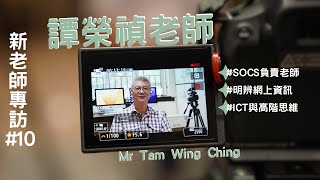 新老師專訪 10  譚榮禎老師 Mr Tam Wing Ching [upl. by Saltsman]