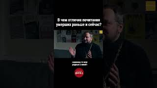 В чем отличие почитания умерших раньше и сейчас В Береговой ответсвященника [upl. by Nirol]