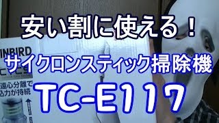 【オススメ】TWINBIRDの格安サイクロンクリーナーTC‐E117を開封！ [upl. by Nnaytsirk626]