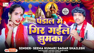 video  पंडाल मे गिर गईल झुमका  PandalMeGirGailJhumka  Seema Kumari  Sagar Shailesh [upl. by Innavoij492]